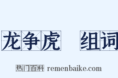 龙争虎鬪组词是什么意思的图片
